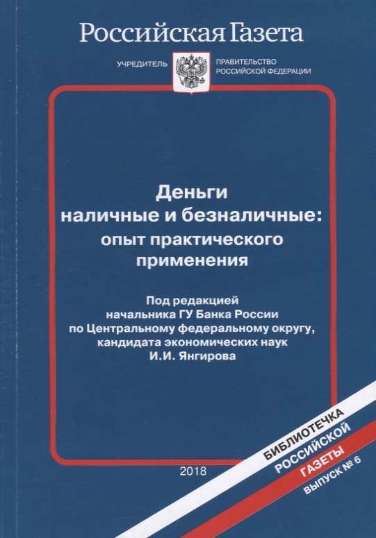 Деньги наличные и безналичные опыт практического применения (мБибРГ/Вып. 6)
Деньги наличные и безналичные опыт практического применения (мБибРГ/Вып. 6)