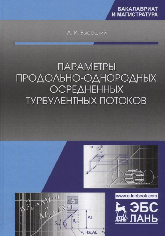 Параметры продольно-однородных осредненных турбулентных потоков. Учебное пособие
Параметры продольно-однородных осредненных турбулентных потоков. Учебное пособие