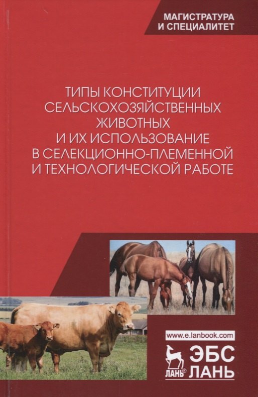 Типы конституции сельскохозяйственных животных и их использование в селекционно-племенной и технологической работе
Типы конституции сельскохозяйственных животных и их использование в селекционно-племенной и технологической работе