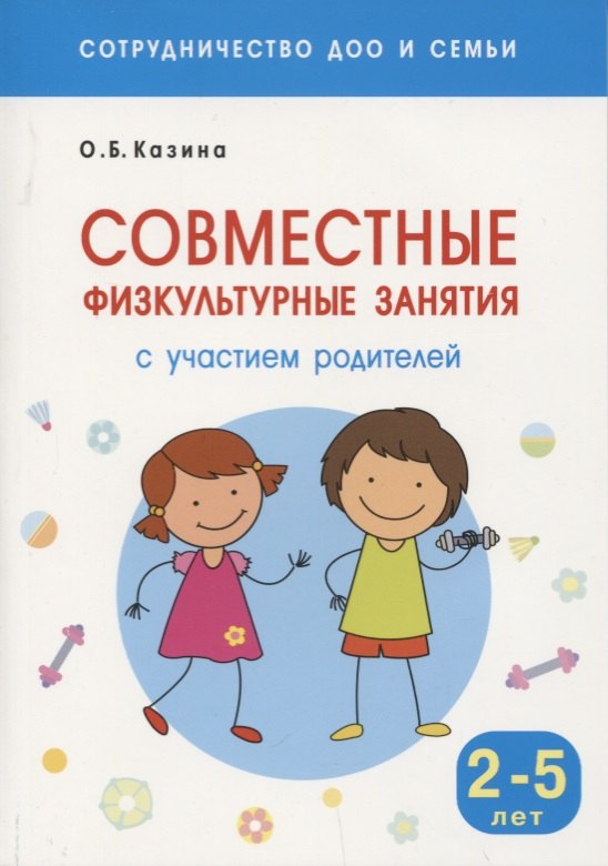 Сотрудничество ДОО и семьи. Совместные физкультурные занятия с участием родителей (Для заниятий с детьми 2-5 лет)
Сотрудничество ДОО и семьи. Совместные физкультурные занятия с участием родителей (Для заниятий с детьми 2-5 лет)