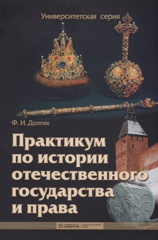 Практикум по истории отечественного государства и права : учебно-методическое пособие
Практикум по истории отечественного государства и права : учебно-методическое пособие