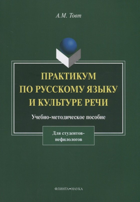 Практикум по русскому языку и культуре речи. Для студентов нефилологов. Учебно-методическое пособие
Практикум по русскому языку и культуре речи. Для студентов нефилологов. Учебно-методическое пособие
