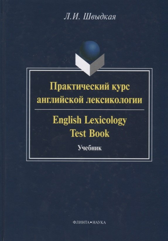 Практический курс английской лексикологии / English Lexicology Test Book. Учебник
Практический курс английской лексикологии / English Lexicology Test Book. Учебник
