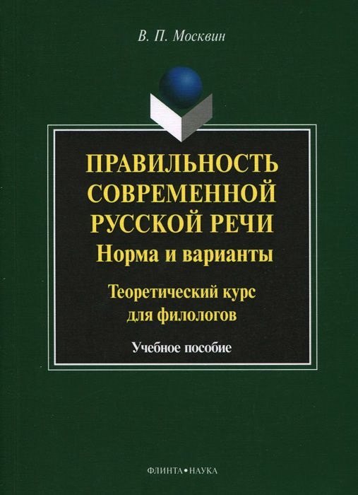 Правильность современной русской речи. Норма и варианты. Теоретический курс для филологов. Учебное пособие
Правильность современной русской речи. Норма и варианты. Теоретический курс для филологов. Учебное пособие