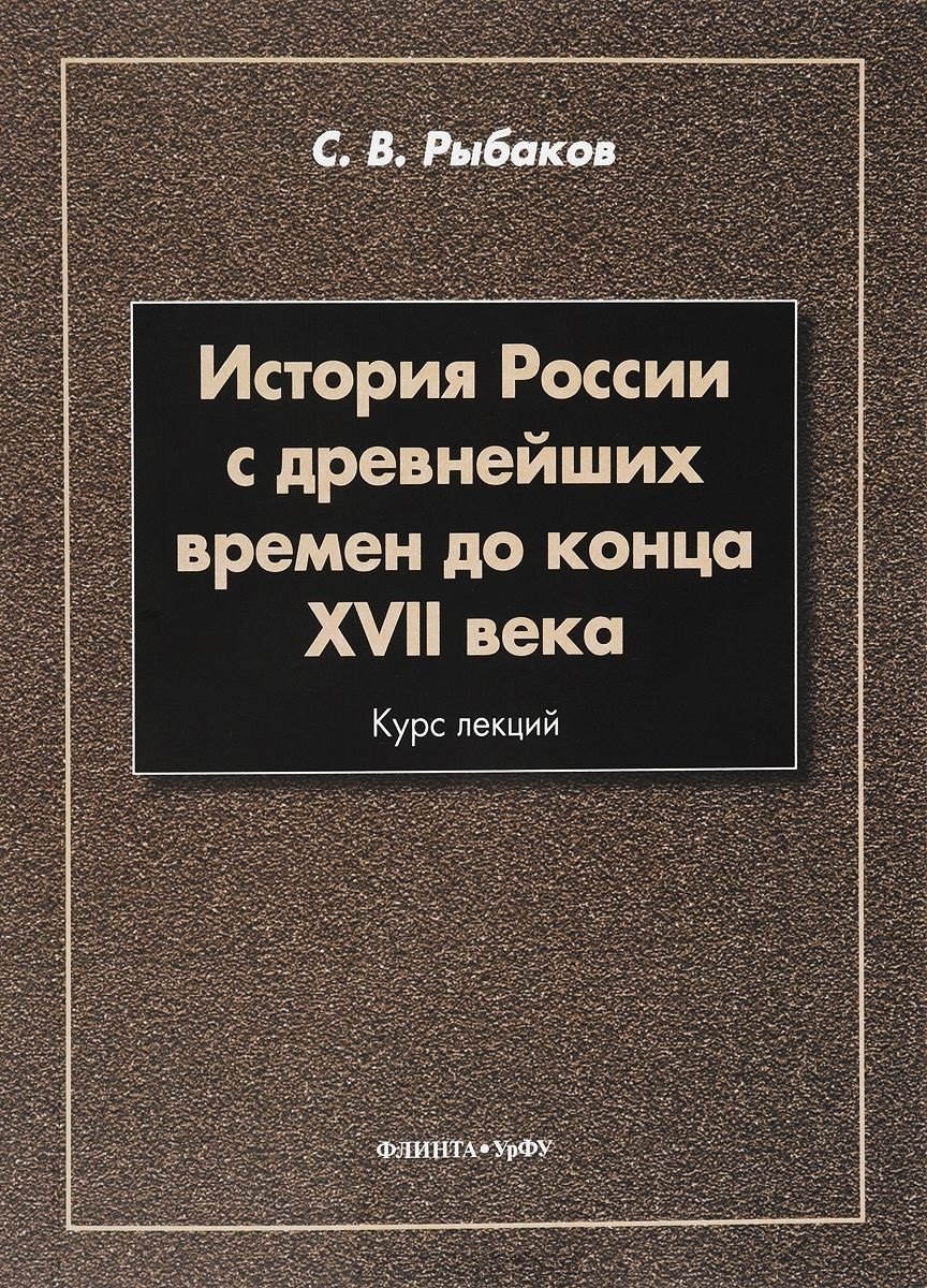 История России с древнейших времен до конца 17 в. Курс лекций (3 изд.) (м) Рыбаков
История России с древнейших времен до конца 17 в. Курс лекций (3 изд.) (м) Рыбаков