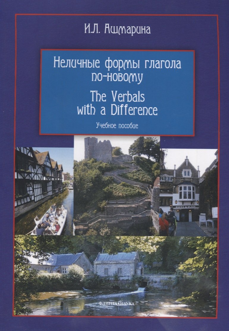 Неличные формы глагола по-новому The Verbals with a Difference Уч. пос. (3 изд) (м) Ашмарина
Неличные формы глагола по-новому The Verbals with a Difference Уч. пос. (3 изд) (м) Ашмарина