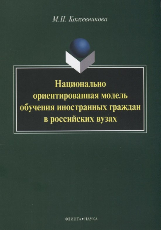 Национально ориентированная модель обучения иностранных граждан в российских вузах
Национально ориентированная модель обучения иностранных граждан в российских вузах