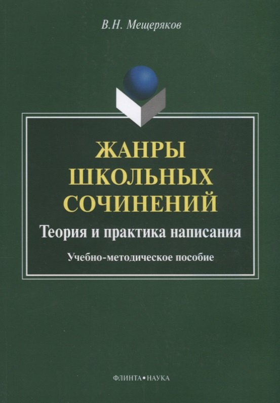 Жанры школьных сочинений. Теория и практика написания. Учебно-методическое пособие
Жанры школьных сочинений. Теория и практика написания. Учебно-методическое пособие