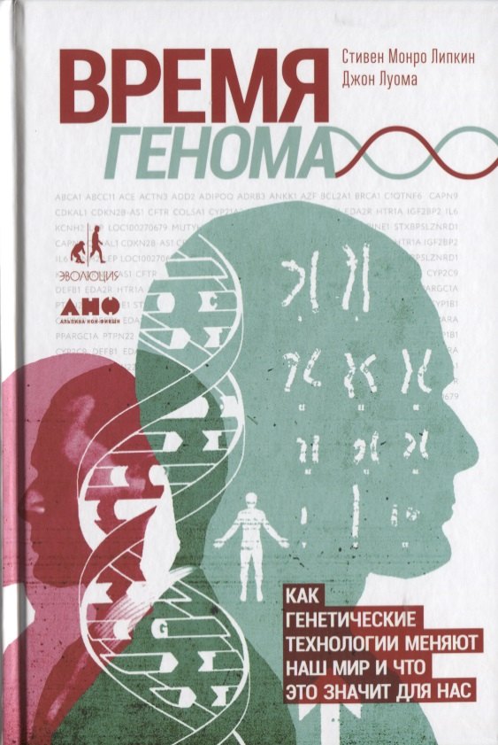 Время генома: как генетические технологии меняют наш мир и что это значит для нас
Время генома: как генетические технологии меняют наш мир и что это значит для нас
