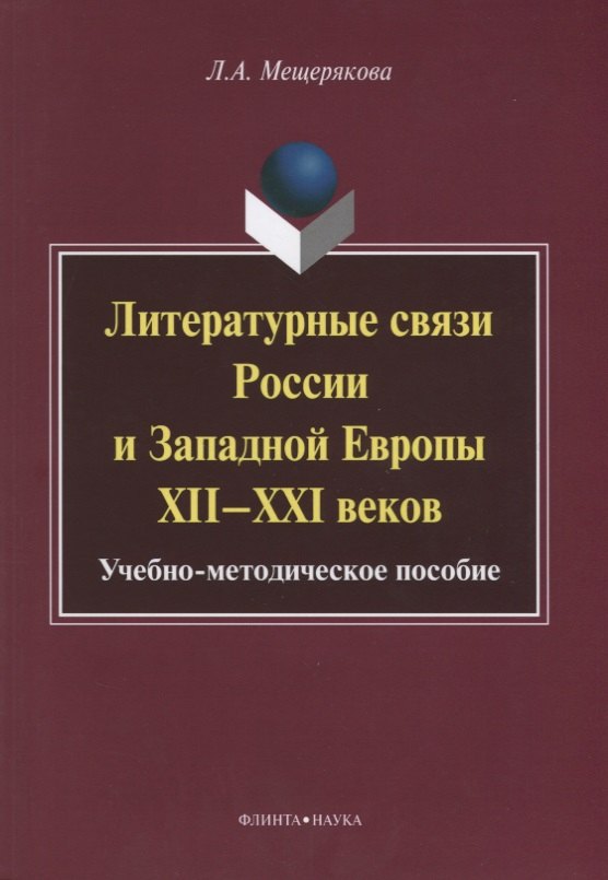 Литературные связи России и Западной Европы XII—XXI веков: учебно- методическое пособие
Литературные связи России и Западной Европы XII—XXI веков: учебно- методическое пособие