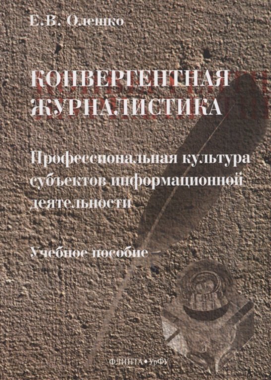 Конвергентная журналистика. Профессиональная культура субъектов информационной деятельности. Учебное пособие
Конвергентная журналистика. Профессиональная культура субъектов информационной деятельности. Учебное пособие