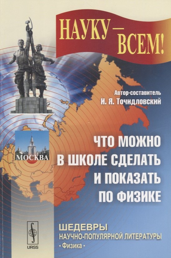Что можно в школе сделать и показать по физике (мНаукаВсШедНПЛит/№31) Точидловский
Что можно в школе сделать и показать по физике (мНаукаВсШедНПЛит/№31) Точидловский