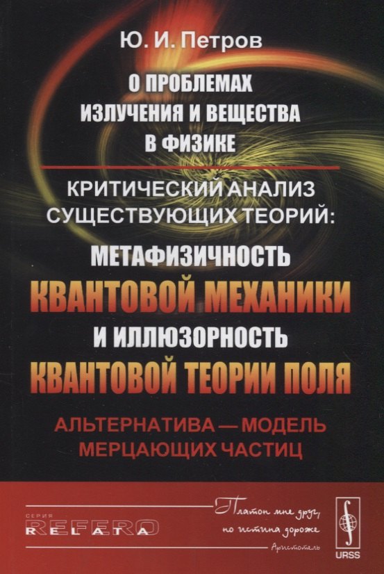 О проблемах излучения и вещества в физике: Критический анализ существующих теорий: метафизичность квантовой механики и иллюзорность квантовой теории поля. Альтернатива - модель мерцающих частиц
О проблемах излучения и вещества в физике: Критический анализ существующих теорий: метафизичность квантовой механики и иллюзорность квантовой теории поля. Альтернатива - модель мерцающих частиц