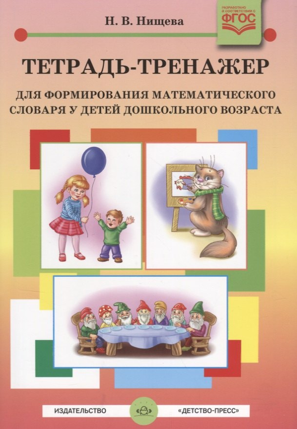 Тетрадь-тренажер для формирования математического словаря у детей дошкольного возраста
Тетрадь-тренажер для формирования математического словаря у детей дошкольного возраста