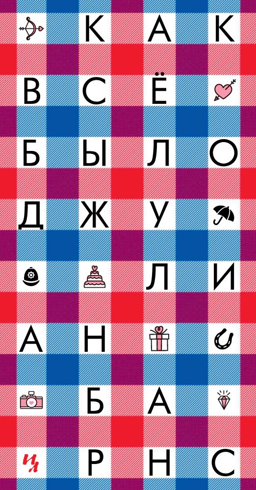 Как всё было: роман
Как всё было: роман