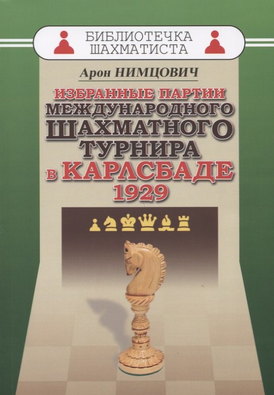 Избранные партии международного шахматного турнира в Карлсбаде 1929 (мБиблШахм) Нимцович
Избранные партии международного шахматного турнира в Карлсбаде 1929 (мБиблШахм) Нимцович