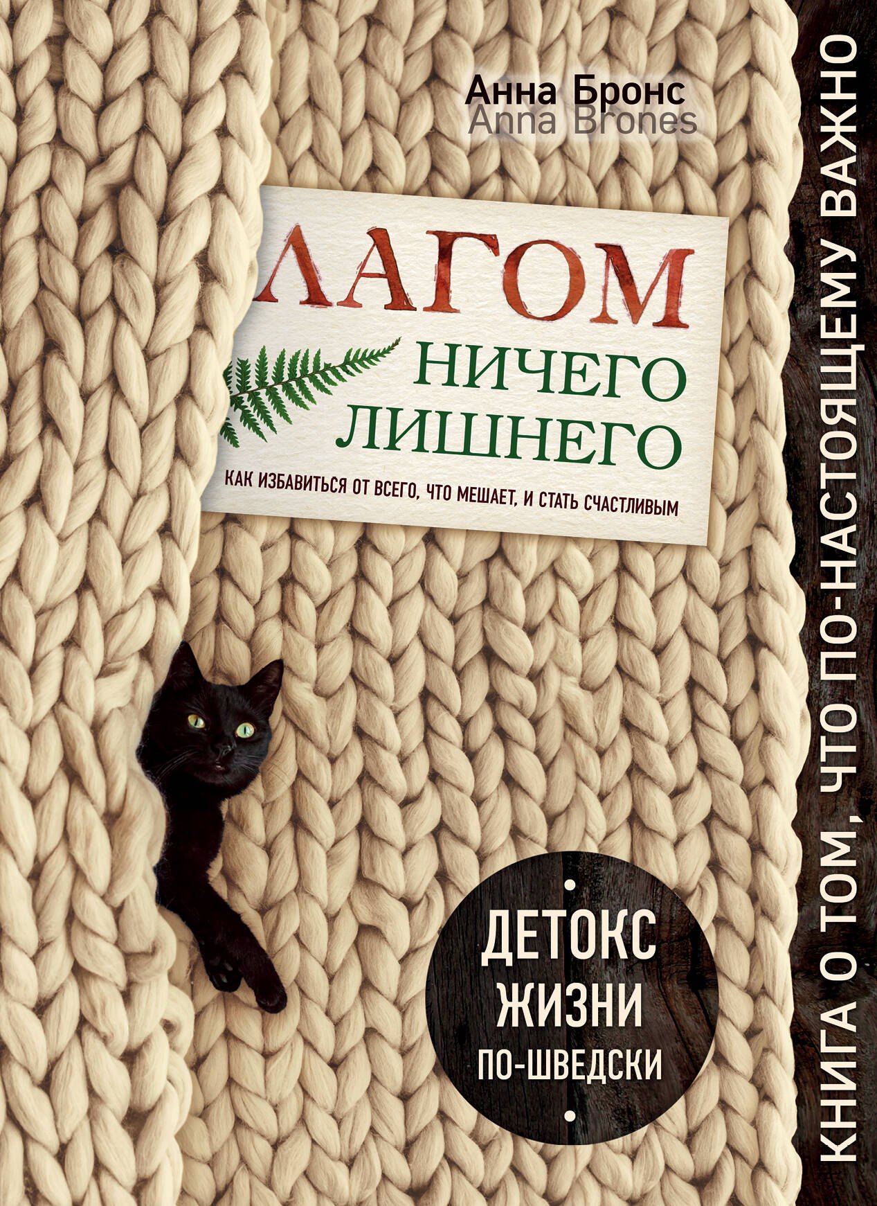 Лагом. Ничего лишнего. Как избавиться от всего, что мешает, и стать счастливым. Детокс жизни по-шведски
Лагом. Ничего лишнего. Как избавиться от всего, что мешает, и стать счастливым. Детокс жизни по-шведски