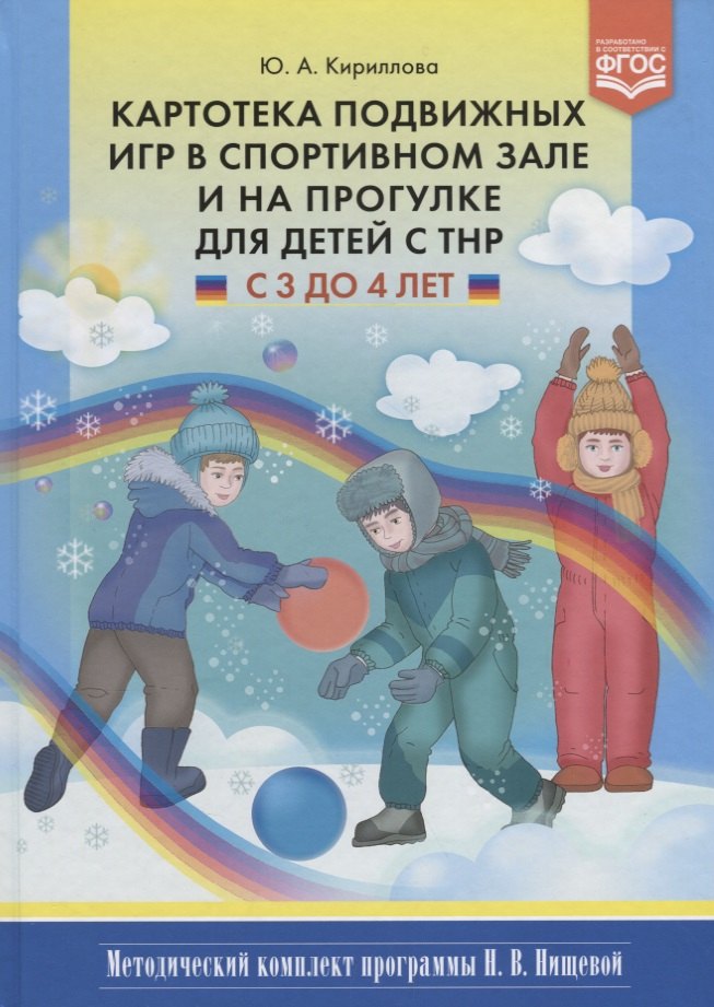 Картотека подвижных игр в спортивном зале и на прогулке для детей с ТНР с 3 до 4 лет (МКПНищ) Кирилл
Картотека подвижных игр в спортивном зале и на прогулке для детей с ТНР с 3 до 4 лет (МКПНищ) Кирилл