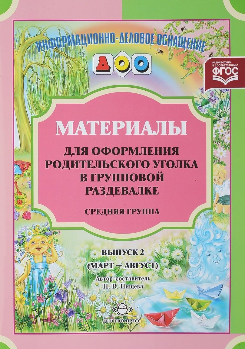 Материалы для оформления родительского уголка в групповой раздевалке. Средняя группа. Выпуск 2 (март-август)
Материалы для оформления родительского уголка в групповой раздевалке. Средняя группа. Выпуск 2 (март-август)