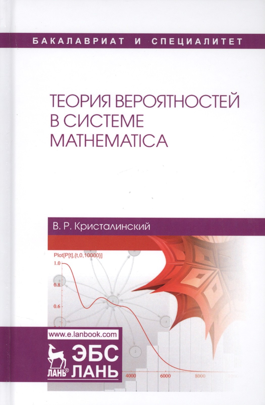 Теория вероятностей в системе Mathematica Учебное пособие (УдВСпецЛ) Кристалинский
Теория вероятностей в системе Mathematica Учебное пособие (УдВСпецЛ) Кристалинский