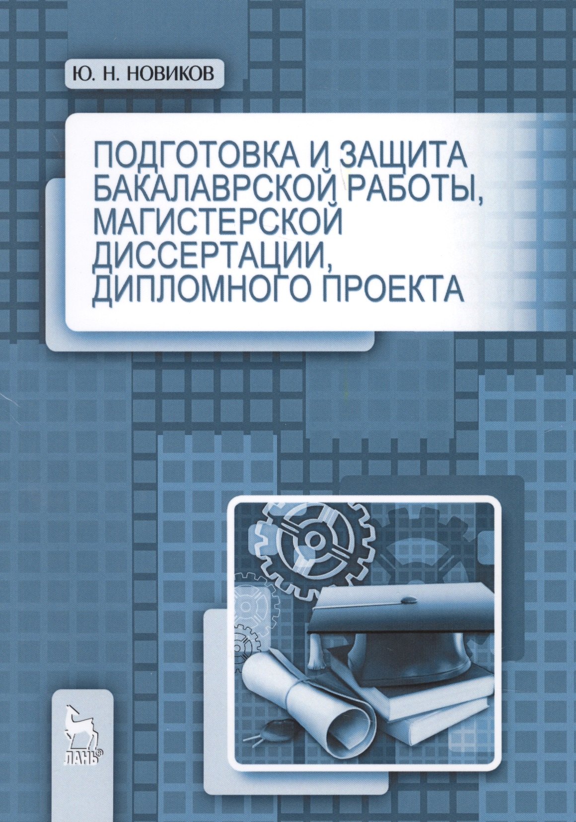 Подготовка и защита бакалаврской работы, магистерской диссертации, дипломного проекта. Учебное пособ
Подготовка и защита бакалаврской работы, магистерской диссертации, дипломного проекта. Учебное пособ