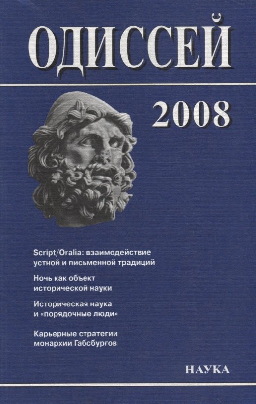 Одиссей. 2008. Человек в истории. Script / Oralia: взаимодействие устной и письменной традиций в Средние века и раннее Новое время
Одиссей. 2008. Человек в истории. Script / Oralia: взаимодействие устной и письменной традиций в Средние века и раннее Новое время