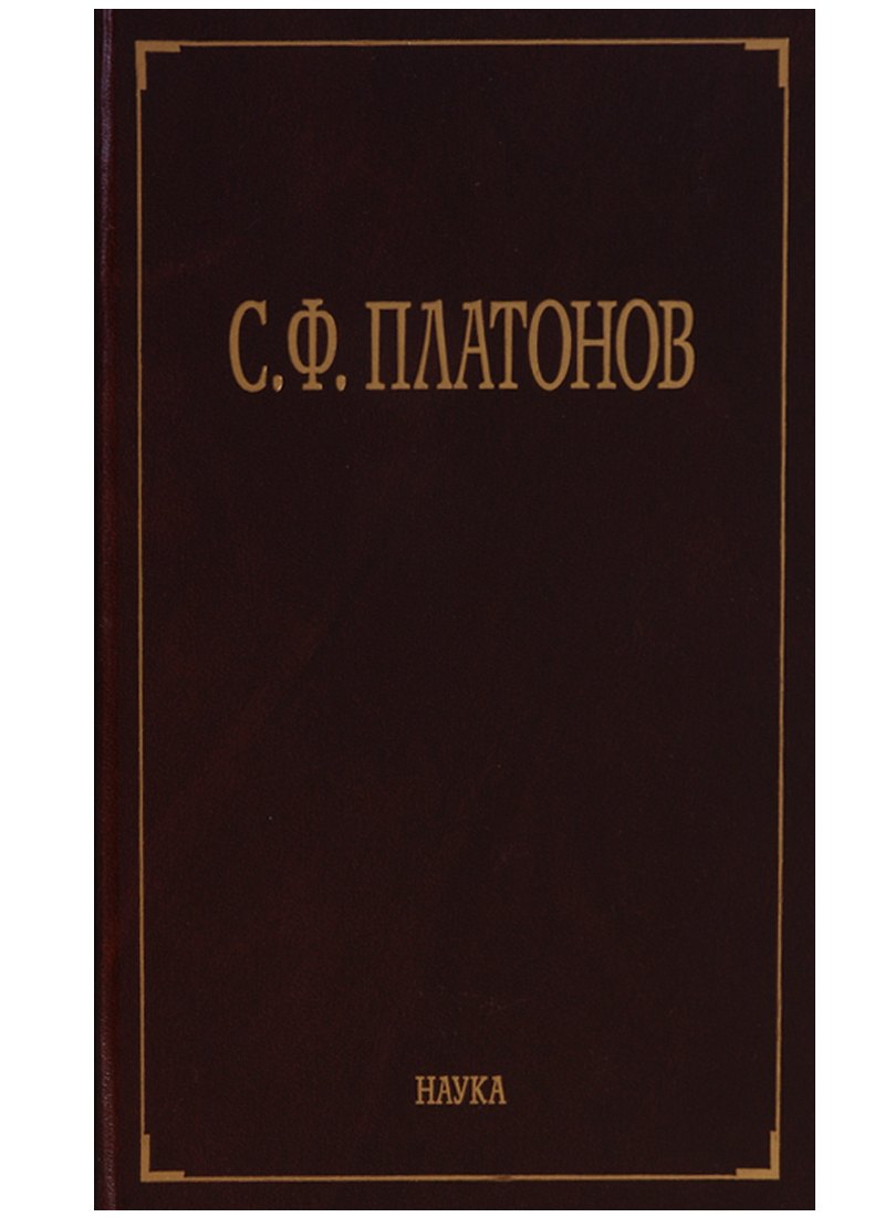 С.Ф. Платонов (Собрание сочинений в шести томах. Том пятый. Материалы научно-педагогической деятельности. Рецензии и отзывы. Историография и мемуаристика)
С.Ф. Платонов (Собрание сочинений в шести томах. Том пятый. Материалы научно-педагогической деятельности. Рецензии и отзывы. Историография и мемуаристика)