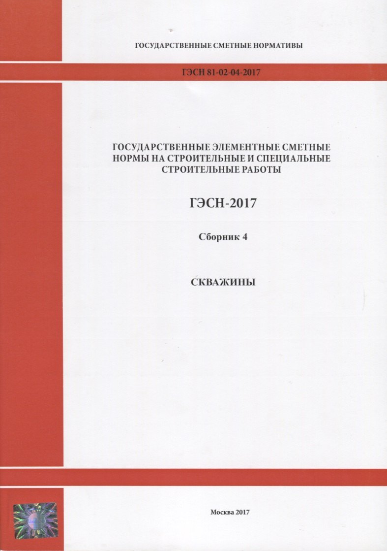 Государственные элементные сметные нормы на строительные и специальные строительные работы. ГЭСН-2017. Сборник 4. Скважины
Государственные элементные сметные нормы на строительные и специальные строительные работы. ГЭСН-2017. Сборник 4. Скважины