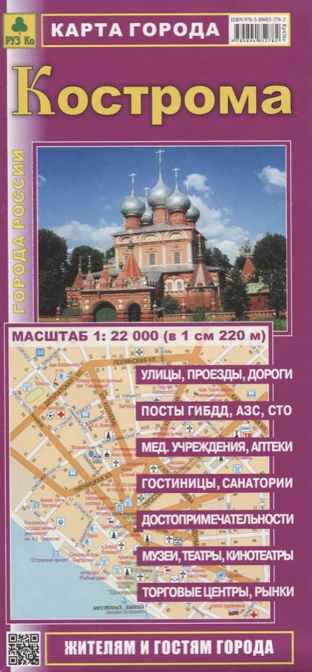 Кострома Карта города Жителям и гостям города (1:22тыс.) (мГорРос) (раскладушка)
Кострома Карта города Жителям и гостям города (1:22тыс.) (мГорРос) (раскладушка)