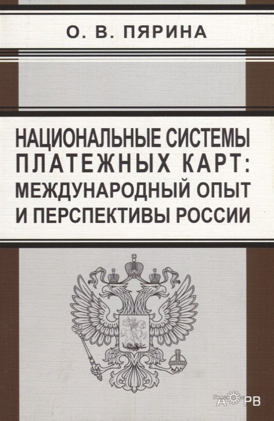Национальные системы платежных карт: международный опыт и перспективы России
Национальные системы платежных карт: международный опыт и перспективы России