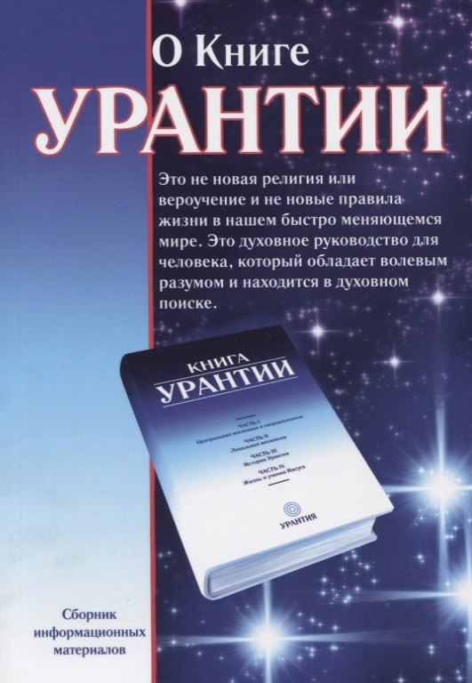О книге Урантии: Сборник информационных материалов. 2-е издание, исправленное и дополненное
О книге Урантии: Сборник информационных материалов. 2-е издание, исправленное и дополненное