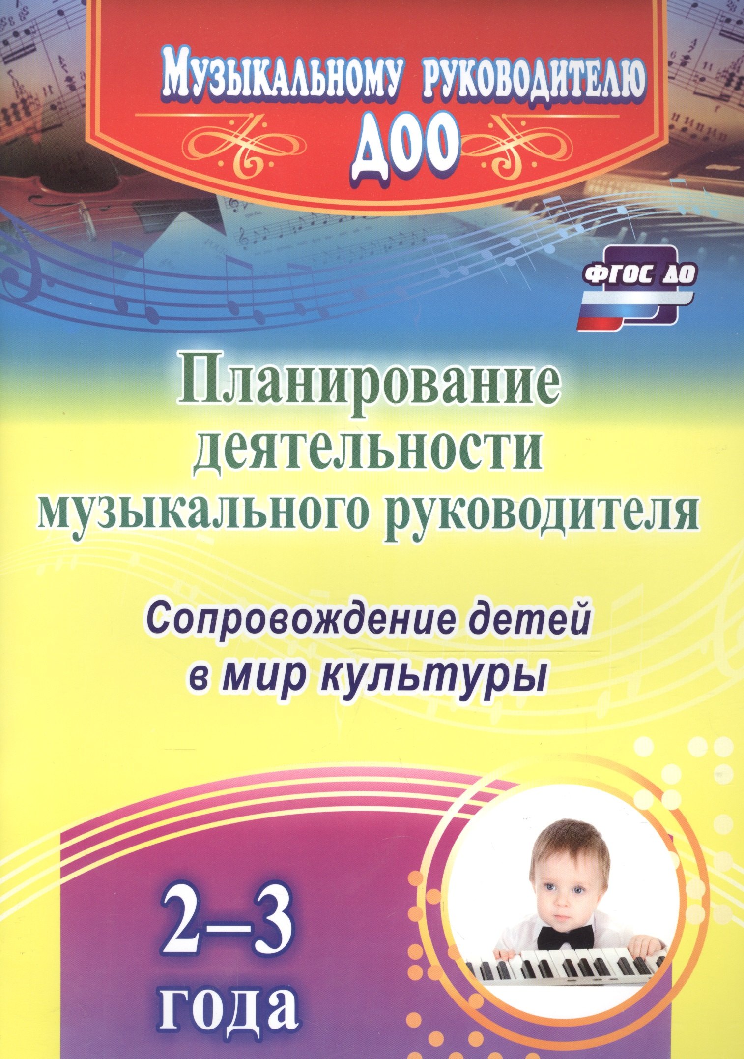 Планирование деятельности музыкального руководителя. Сопровождение детей 2-3 лет в мир культуры. ФГОС ДО
Планирование деятельности музыкального руководителя. Сопровождение детей 2-3 лет в мир культуры. ФГОС ДО