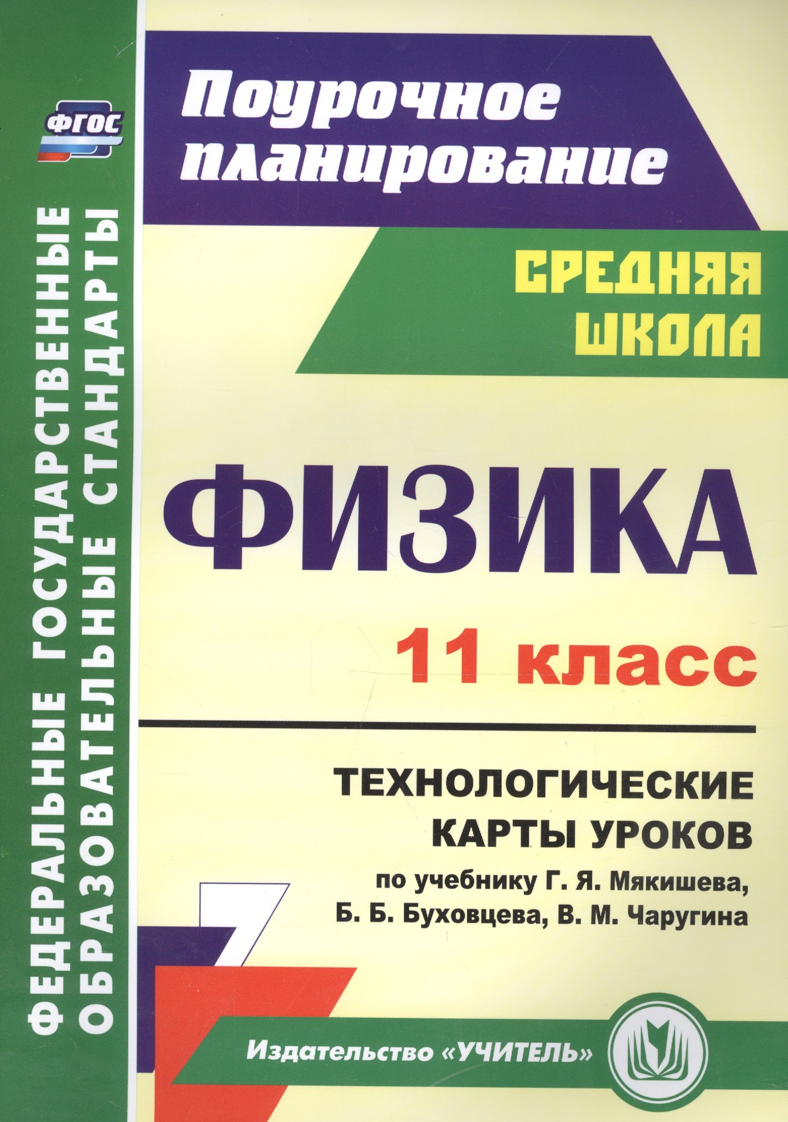 Физика. 11 класс. Технологические карты уроков по учебнику Г. Я. Мякишева, Б. Б. Буховцева, В. М. Чаругина
Физика. 11 класс. Технологические карты уроков по учебнику Г. Я. Мякишева, Б. Б. Буховцева, В. М. Чаругина