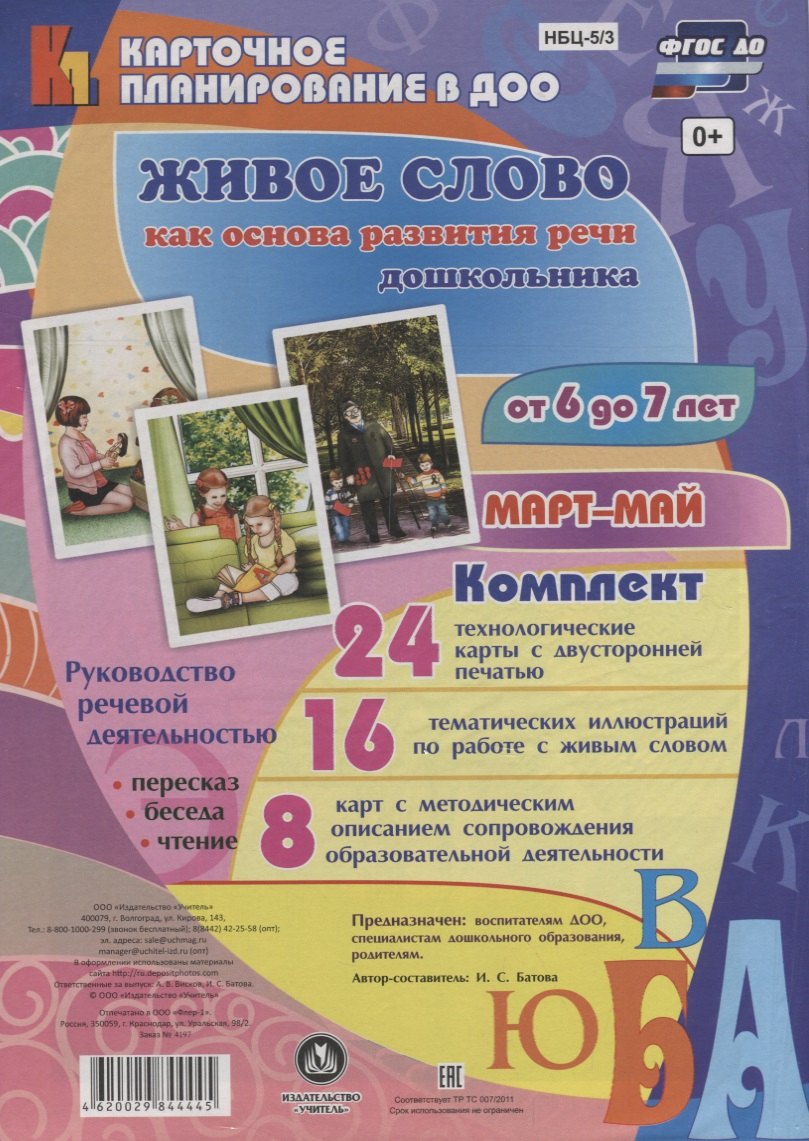 Живое слово как осн. разв. речи дошк. Рук. реч. деят. (6-7 л.) Март-Май (48 карт) (КПл ДОО) (картон/л.) Батова (ФГОС ДО) (упаковка)
Живое слово как осн. разв. речи дошк. Рук. реч. деят. (6-7 л.) Март-Май (48 карт) (КПл ДОО) (картон/л.) Батова (ФГОС ДО) (упаковка)
