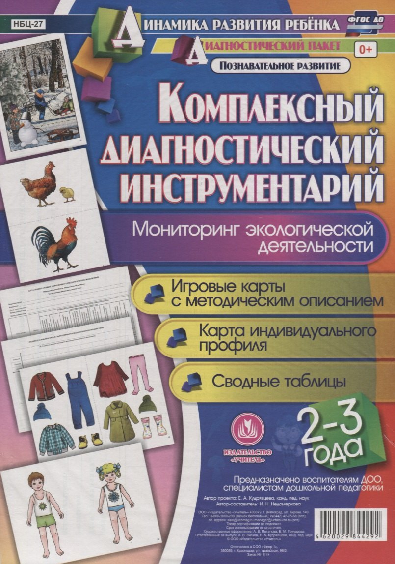 Комплексный диаг. инструментарий Монитор. эколог. деят. (2-3 г.) (ДинРазРеб ДП) (РечР) (картон/л.) Недомеркова (ФГОС ДО) (упаковка)
Комплексный диаг. инструментарий Монитор. эколог. деят. (2-3 г.) (ДинРазРеб ДП) (РечР) (картон/л.) Недомеркова (ФГОС ДО) (упаковка)