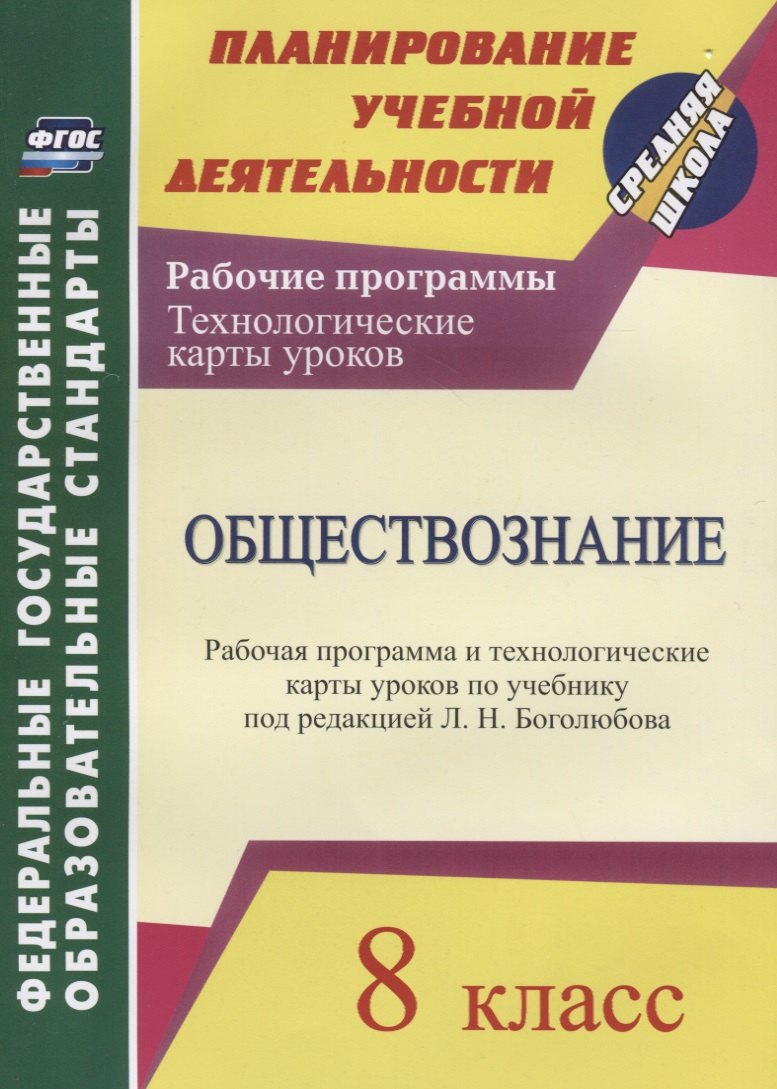 Обществознание. 8 класс. Рабочая программа и технологические карты уроков по учебнику под редакцией Л.Н. Боголюбова. ФГОС
Обществознание. 8 класс. Рабочая программа и технологические карты уроков по учебнику под редакцией Л.Н. Боголюбова. ФГОС