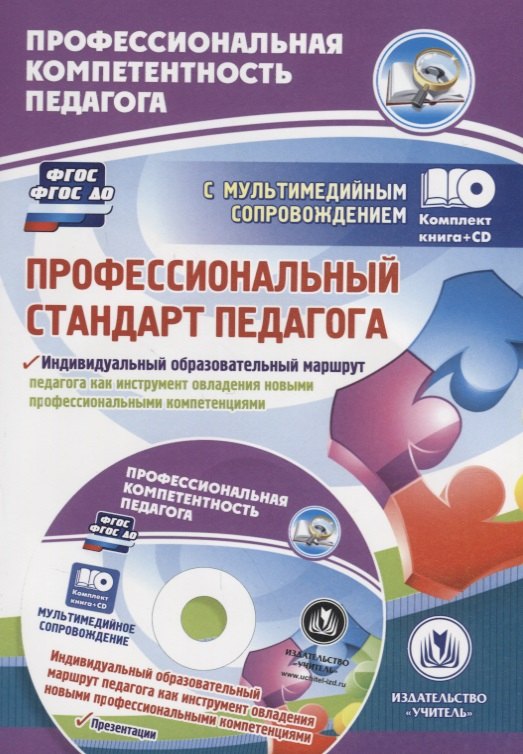 Профессиональный стандарт педагога. Индивидуальный образ.маршрут. КН+CD. (ФГОС, ФГОС ДО)
Профессиональный стандарт педагога. Индивидуальный образ.маршрут. КН+CD. (ФГОС, ФГОС ДО)