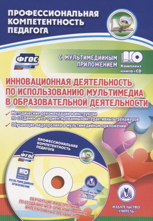 Инновационная деятельность по использованию мультимедиа в образовательной деятельности. Методические рекомендации и инструкции по созданию web-ориентированных интерактивных тренажеров. Обучающие видеоролики в мультимедийном приложении. ФГОС (+CD)
Инновационная деятельность по использованию мультимедиа в образовательной деятельности. Методические рекомендации и инструкции по созданию web-ориентированных интерактивных тренажеров. Обучающие видеоролики в мультимедийном приложении. ФГОС (+CD)