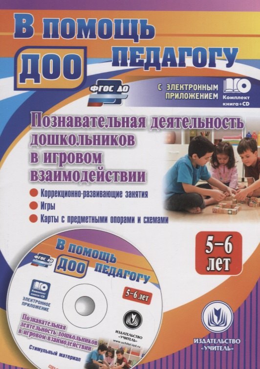 Познавательная деятельность дошкольников 5-6 лет в игровом взаимодействии: коррекционно-развивающие
Познавательная деятельность дошкольников 5-6 лет в игровом взаимодействии: коррекционно-развивающие