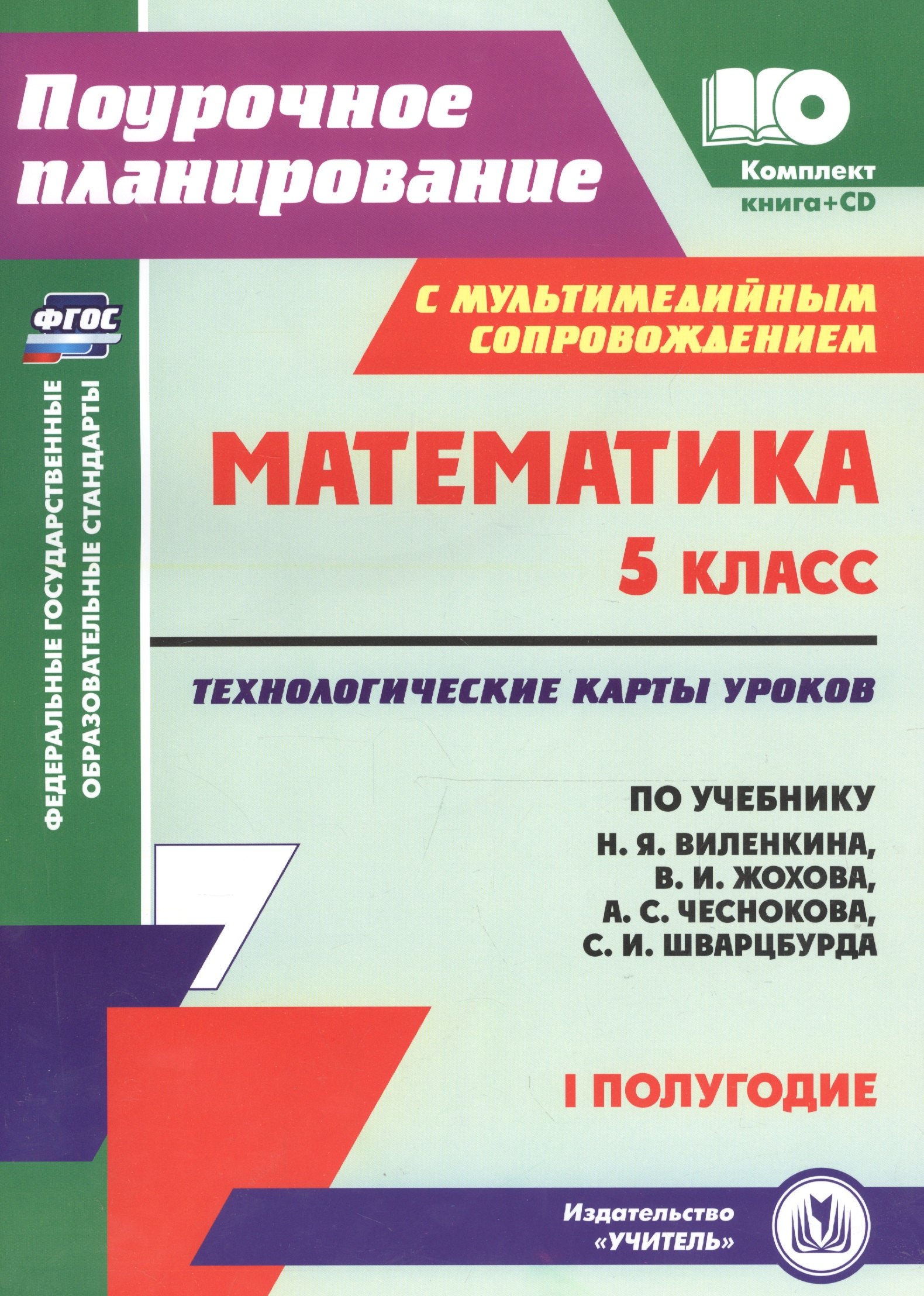 Математика. 5 класс: технологические карты уроков по учебнику Н. Я. Виленкина, В. И. Жохова, А. С. Чеснокова, С. И. Шварцбурда. I полугодие. + CD
Математика. 5 класс: технологические карты уроков по учебнику Н. Я. Виленкина, В. И. Жохова, А. С. Чеснокова, С. И. Шварцбурда. I полугодие. + CD