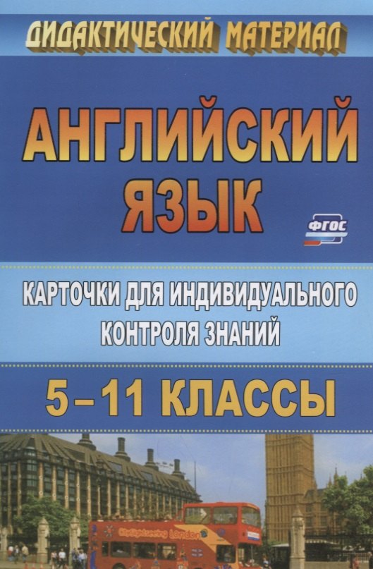 Английский язык. 5-11 класс. Карточки для индивидуального контроля знаний. ФГОС. 2-е издание
Английский язык. 5-11 класс. Карточки для индивидуального контроля знаний. ФГОС. 2-е издание