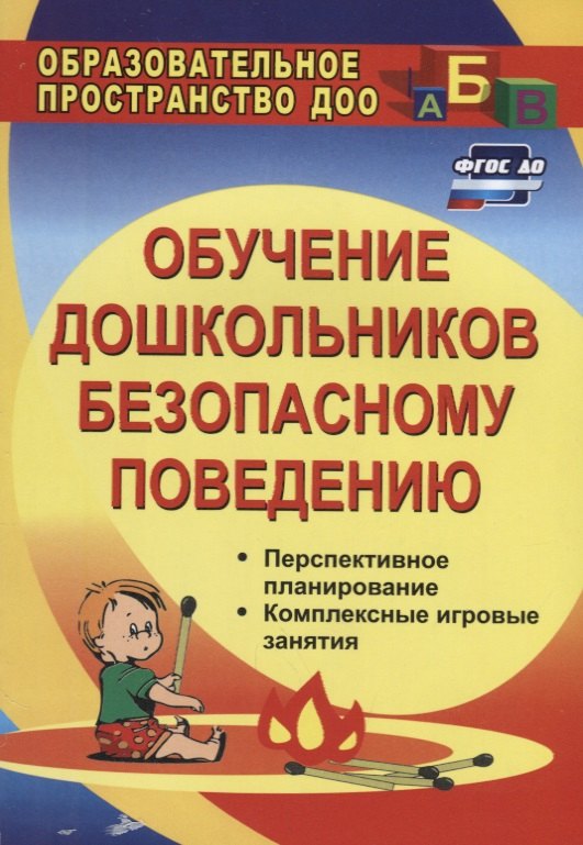 Обучение дошкольников безопасному поведению: перспективное планирование, комплексные игровые занятия. ФГОС ДО. 2-е издание, переработанное
Обучение дошкольников безопасному поведению: перспективное планирование, комплексные игровые занятия. ФГОС ДО. 2-е издание, переработанное