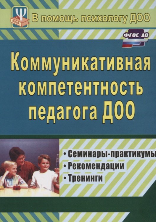 Коммуникативная компетентность педагога ДОО. Семинары-практикумы, рекомендации, тренинги
Коммуникативная компетентность педагога ДОО. Семинары-практикумы, рекомендации, тренинги