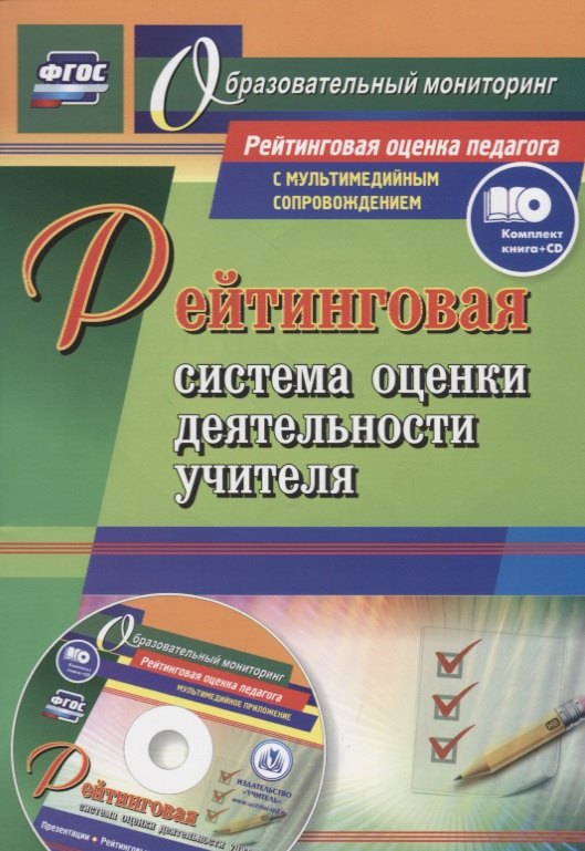 Рейтинговая система оценки деятельности учителя. Презентации, рейтинговые карты, анкеты, тесты (+CD)
Рейтинговая система оценки деятельности учителя. Презентации, рейтинговые карты, анкеты, тесты (+CD)