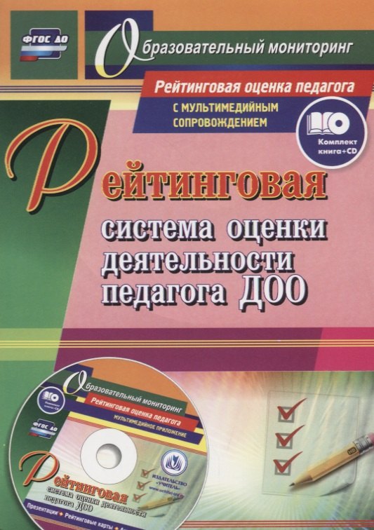 Рейтинговая система оценки деятельности педагога ДОО. Презентации, рейтинговые карты, анкеты, тесты (+CD)
Рейтинговая система оценки деятельности педагога ДОО. Презентации, рейтинговые карты, анкеты, тесты (+CD)