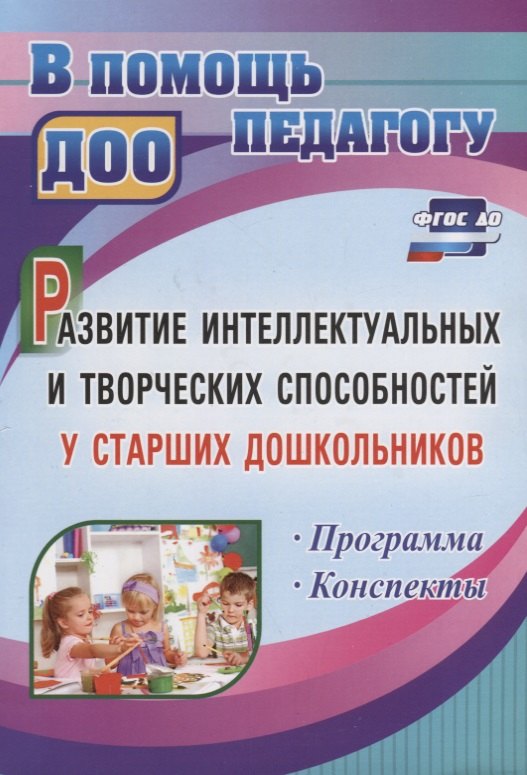 Развитие интеллектуальных и творческих способностей у старших дошкольников. Программа. Конспекты. ФГОС ДО
Развитие интеллектуальных и творческих способностей у старших дошкольников. Программа. Конспекты. ФГОС ДО