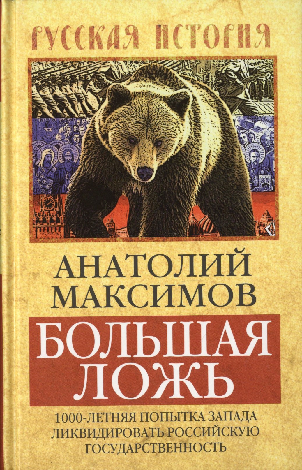 Большая ложь. 1000-летняя попытка Запада ликвидировать Российскую Государственность
Большая ложь. 1000-летняя попытка Запада ликвидировать Российскую Государственность