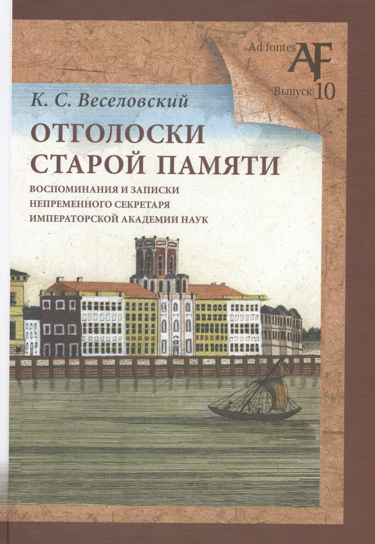Отголоски старой памяти: воспоминания и записки непременного секретаря Императорской Академии наук
Отголоски старой памяти: воспоминания и записки непременного секретаря Императорской Академии наук