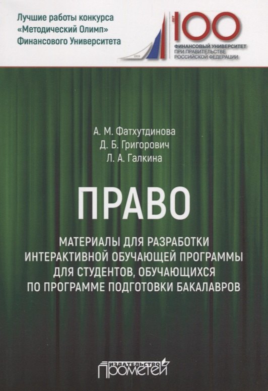 Право. Материалы для разработки интерактивной обучающей программы для студентов, обучающихся по программе подготовки бакалавров
Право. Материалы для разработки интерактивной обучающей программы для студентов, обучающихся по программе подготовки бакалавров