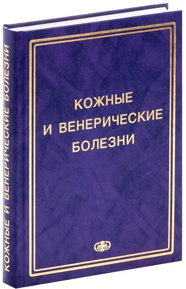 Соколовский Е.В. Кожные и венер. болезни. Пособие к курсу практ. занятий. Уч. Пос. Гриф УМО
Соколовский Е.В. Кожные и венер. болезни. Пособие к курсу практ. занятий. Уч. Пос. Гриф УМО